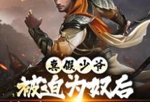 真假少爷：被迫为奴后我高攀不起了最新完结小说真假少爷：被迫为奴后我高攀不起了陈行绝免费小说-神奇文学