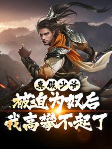 真假少爷：被迫为奴后我高攀不起了最新完结小说真假少爷：被迫为奴后我高攀不起了陈行绝免费小说