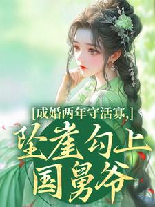 成婚两年守活寡，坠崖勾上国舅爷（柳扶楹裴舟雾）小说推荐成婚两年守活寡，坠崖勾上国舅爷全章小说阅读