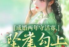 (全文)成婚两年守活寡,坠崖勾上国舅爷完结小说推荐柳扶楹裴舟雾全本书籍阅读-神奇文学