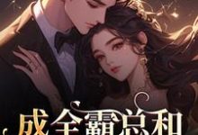 成全霸总和白月光后,我赢麻了!沈清黎裴颂疆完结小说推荐成全霸总和白月光后,我赢麻了!全本书籍阅读-神奇文学