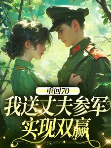 (全文)重回70：我送丈夫参军，实现双赢（温宁禾温书亦）免费小说重回70：我送丈夫参军，实现双赢试读更新章节