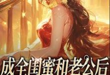 (全文)成全闺蜜和老公后,姐独美诱捕奶狗冯轻袁淡最新完结小说成全闺蜜和老公后,姐独美诱捕奶狗免费阅读-神奇文学