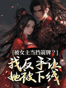 被女主当挡箭牌？我反手让她被下线完整版小说，被女主当挡箭牌？我反手让她被下线裴听月谢沉试读更新章节