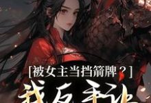 被女主当挡箭牌?我反手让她被下线完整版小说,被女主当挡箭牌?我反手让她被下线裴听月谢沉全章小说阅读-神奇文学