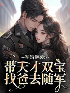 军婚逆袭：带天才双宝找爸去随军完整版小说，军婚逆袭：带天才双宝找爸去随军姜宁宁霍东临试读更新章节