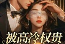 被高冷权贵男主缠上后,女配崩了最新章节阅读被高冷权贵男主缠上后,女配崩了(江越温姒)试读更新章节-神奇文学