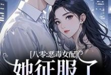八零:恶毒女配她征服了顶级大佬!沈倾婳贺进州热门小说排行榜八零:恶毒女配她征服了顶级大佬!免费小说-神奇文学