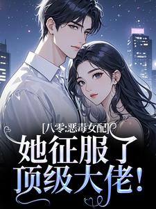 八零：恶毒女配她征服了顶级大佬！沈倾婳贺进州热门小说排行榜八零：恶毒女配她征服了顶级大佬！免费小说