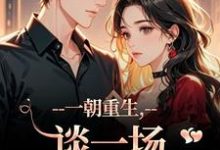 一朝重生，谈一场不强制的爱乔宋逾礼枝热门小说排行榜一朝重生，谈一场不强制的爱免费小说-神奇文学