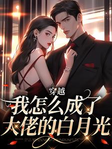 (全文)穿越：我怎么成了大佬的白月光乔曼傅沉舟最新完结小说穿越：我怎么成了大佬的白月光免费阅读