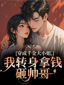 穿成千金大小姐，我转身拿钱砸帅哥最新完结小说穿成千金大小姐，我转身拿钱砸帅哥今昭危庭免费小说
