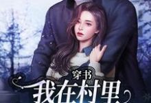 穿书:我在村里有位痴汉老公(季晚晚顾征)小说推荐穿书:我在村里有位痴汉老公全章小说阅读-神奇文学