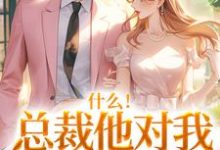 (全文)什么！总裁他对我此志不渝陆离方可人全本免费在线阅读-神奇文学