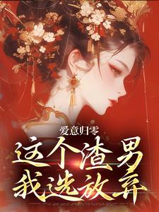 柳梦鸢傅璟羽爱意归零，这个渣男我选放弃全本免费在线阅读
