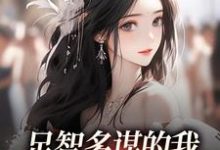 孙婉周悠悠足智多谋的我,带娘亲一路开挂全本免费在线阅读-神奇文学