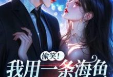 佣兵首领陨落后,被小人鱼救赎了墨星钰热门小说排行榜佣兵首领陨落后,被小人鱼救赎了免费小说-神奇文学