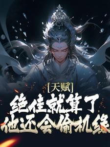 (全文)天赋绝佳就算了，他还会偷机缘？杨康全本免费在线阅读