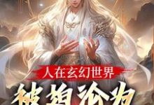 人在玄幻世界,被迫沦为生育机器最新完结小说人在玄幻世界,被迫沦为生育机器陆渊顾青凰免费小说-神奇文学