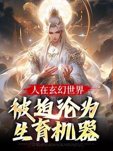 人在玄幻世界，被迫沦为生育机器最新完结小说人在玄幻世界，被迫沦为生育机器陆渊顾青凰免费小说