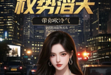 官场重生：权势滔天推荐完结小说，官场重生：权势滔天林峰刘艳茹免费小说全本-神奇文学