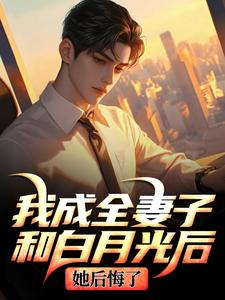 (全文)我成全妻子和白月光后，她后悔了免费小说全本，顾乘风柳青栀试读更新章节