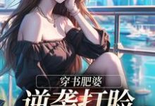 穿书肥婆，逆袭打脸绿茶妹妹南向晚顾野征试读更新章节穿书肥婆，逆袭打脸绿茶妹妹南向晚顾野征免费小说-神奇文学