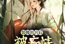 装傻出宫后，被痴情郎君缠上晏为卿江昭最新完结小说，装傻出宫后，被痴情郎君缠上全本免费在线阅读-神奇文学