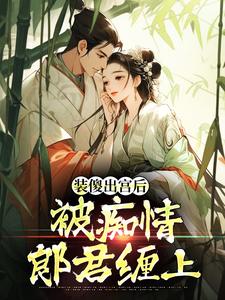 装傻出宫后，被痴情郎君缠上晏为卿江昭最新完结小说，装傻出宫后，被痴情郎君缠上全本免费在线阅读