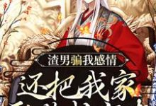 渣男骗我感情,还把我家吞噬成空壳(纪长安黑玉赫)全本书籍阅读渣男骗我感情,还把我家吞噬成空壳完整版小说-神奇文学
