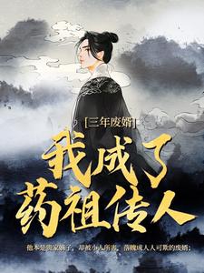 三年废婿，我成了药祖传人江枫试读更新章节三年废婿，我成了药祖传人江枫免费小说