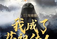 三年废婿,我成了药祖传人江枫免费小说三年废婿,我成了药祖传人推荐完结小说-神奇文学