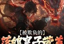 (全文)被欺负的落魄皇子带着兵权回来了免费小说全本，楚霄试读更新章节-神奇文学
