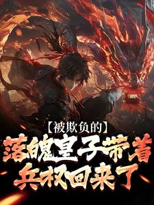 (全文)被欺负的落魄皇子带着兵权回来了免费小说全本，楚霄试读更新章节