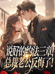 说好的约法三章最新完结小说说好的约法三章林舒谢殃免费小说