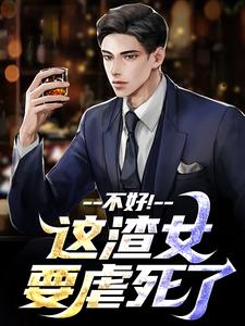 这渣女要虐死了（顾迟云云晚晚）小说推荐这渣女要虐死了全章小说阅读