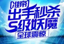 准帝:出手秒杀S级妖魔,全球震惊最新章节阅读准帝:出手秒杀S级妖魔,全球震惊(许长青苏轻雪)试读更新章节-神奇文学