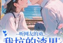 听网友的劝,我坑的渣男破产捡垃圾(时宁秦赫野)全本书籍阅读听网友的劝,我坑的渣男破产捡垃圾完整版小说-神奇文学