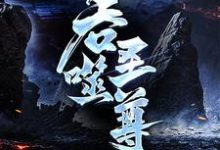 (全文)吞噬圣尊(夜星寒)免费小说吞噬圣尊试读更新章节-神奇文学