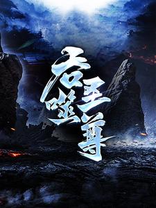 (全文)吞噬圣尊（夜星寒）免费小说吞噬圣尊试读更新章节