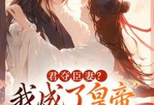 姜月饶闻人凛君夺臣妻?我成了皇帝心尖白月光全本免费在线阅读-神奇文学