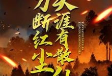 苏浩苏慕一刀断红尘,天涯有散仙全本免费在线阅读-神奇文学
