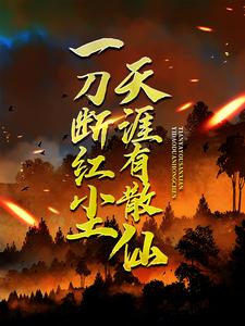 苏浩苏慕一刀断红尘，天涯有散仙全本免费在线阅读