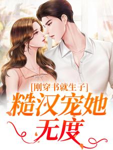刚穿书就生子，糙汉宠她无度原满封政靖免费小说刚穿书就生子，糙汉宠她无度推荐完结小说