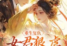 重生复仇:女君狠虐乖软妖王(凤无欢池非烟)小说推荐重生复仇:女君狠虐乖软妖王全章小说阅读-神奇文学