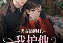 男友被殴打,我护他,他却护别人(江黎晚司墨辰)小说推荐男友被殴打,我护他,他却护别人全章小说阅读-神奇文学