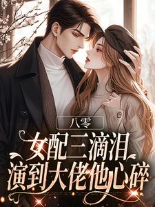 (全文)八零：女配三滴泪，演到大佬他心碎免费小说全本，苏绿筠周长东试读更新章节