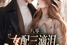 苏绿筠周长东八零:女配三滴泪,演到大佬他心碎全本免费在线阅读-神奇文学