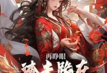 再睁眼，渣夫跪在府前求原谅（谢容瑛秦珺异）小说推荐再睁眼，渣夫跪在府前求原谅全章小说阅读-神奇文学