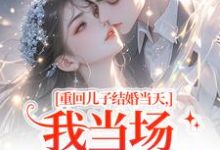 重回儿子结婚当天,我当场搅黄婚事推荐完结小说,重回儿子结婚当天,我当场搅黄婚事刘琴刘勇免费小说全本-神奇文学